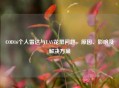 COD16个人雷达与UAV花屏问题，原因、影响及解决方案