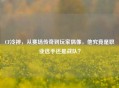 CF冷神，从赛场传奇到玩家偶像，他究竟是职业选手还是战队？