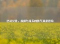 逆战女仆，虚拟与现实的勇气温柔冒险