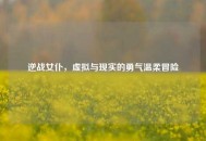 逆战女仆，虚拟与现实的勇气温柔冒险