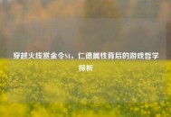 穿越火线赏金令S4，仁德属性背后的游戏哲学探析