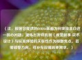 （注，根据您提供的COD16画面为何突现黑白这一核心问题，提炼出游戏机制（视觉叙事/战术设计）与玩家体验的关联性作为标题焦点。若需调整方向，可补充说明具体需求。）