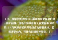 （注，根据您提供的COD16画面为何突现黑白这一核心问题，提炼出游戏机制（视觉叙事/战术设计）与玩家体验的关联性作为标题焦点。若需调整方向，可补充说明具体需求。）