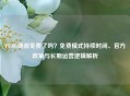 PUBG端游免费了吗？免费模式持续时间、官方政策与长期运营逻辑解析