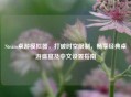 Steam桌游模拟器，打破时空限制，畅享经典桌游盛宴及中文设置指南