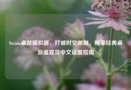 Steam桌游模拟器，打破时空限制，畅享经典桌游盛宴及中文设置指南