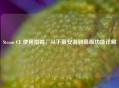 Steam CE 使用指南，从下载安装到高级功能详解