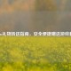 Steam礼物转送指南，安全便捷赠送游戏教程