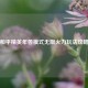 和平精英年兽模式无限火力玩法攻略