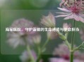 海军医院，守护蓝疆的生命港湾与使命担当