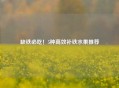 缺铁必吃！5种高效补铁水果推荐