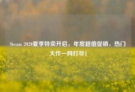Steam 2020夏季特卖开启，年度超值促销，热门大作一网打尽！