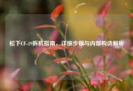 松下CF-19拆机指南，详细步骤与内部构造解析
