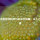 Steam正版游戏购买与安装全指南，从入门到精通