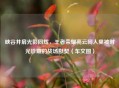 峡谷并肩光影同辉,王者荣耀亮云同人里被时光珍藏的战场默契(车文图)