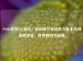 PUBG惊现Safe提示，蓝洞细节优化助力新手告别落地成盒，暂遇暂时性错误