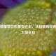王者荣耀李白形象变迁史，从初稿到经典高清大图全览