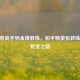 从电竞高手到金牌教练，和平精英张教练198的蜕变之路