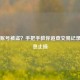 Steam账号被盗？手把手教你追查交易记录与紧急止损