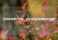 逆战取消鞭尸功能，优化体验还是削弱竞技性？