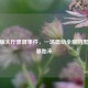 CF新版大厅黑屏事件，一场震动全服的黑暗风暴始末