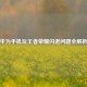 华为手机玩王者荣耀闪退问题全解析