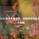 2024年PUBG现状全面解析，游戏体验与是否值得入坑指南