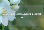 LOL8787，解码数字密码中的     文化与娱乐暗语