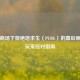 苹果商场下架绝地求生（PUBG）的幕后原因及玩家应对指南