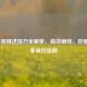 LOL手游推进技巧全解析，高效刷线、控图与节奏掌控指南