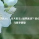 苏宁战队2022，浴火重生or黯然退场？核心成员与赛季展望