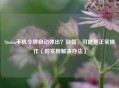 Steam手机令牌自动弹出？别慌，可能是正常操作（附实用解决办法）