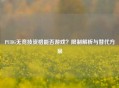 PUBG无竞技资格能否游戏？限制解析与替代方案