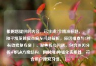 根据您提供的内容，已生成1个精准标题，，「和平精英触摸点偏左问题解析，原因排查与5种有效修复方案」，聚焦核心问题，包含原因分析+解决方案结构，同时用5种强化实用性，符合用户搜索习惯。）