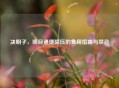 决明子，明目通便降压的食用指南与禁忌