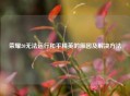 荣耀20无法运行和平精英的原因及解决     