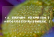 （注，根据您的要求，标题已严格控制在1个，并采用中文     常见的高点击率标题风格。）