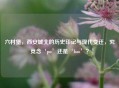 六村堡，西安城北的历史印记与现代变迁，究竟念‘pu’还是‘bao’？