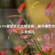 COD16 PS4键鼠优化设置指南，提升操作效率的实用技巧