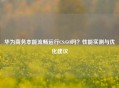 华为商务本能流畅运行CS:GO吗？性能实测与优化建议