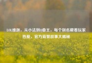 LOL维迦，从小法到Q叠王，每个别名藏着玩家热爱，官方背景故事大揭秘