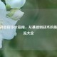 CSGO语音指令全指南，从基础到战术的英文交流大全