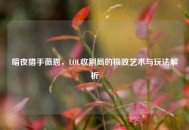 暗夜猎手薇恩，LOL收割局的极致艺术与玩法解析