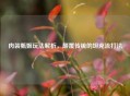 肉装甄姬玩法解析，颠覆传统的坦克流打法