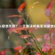 PUBG登录失败？一文解决所有常见登录问题