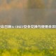 使命召唤16 CDKEY安全兑换与使用全攻略