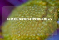 LOL添加玩家印象的详细步骤与实用技巧