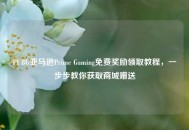 PUBG亚马逊Prime Gaming免费奖励领取教程，一步步教你获取商城赠送