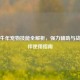逆战牛年宠物技能全解析，强力辅助与战斗伙伴使用指南