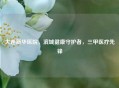 大连新华医院，滨城健康守护者，三甲医疗先锋